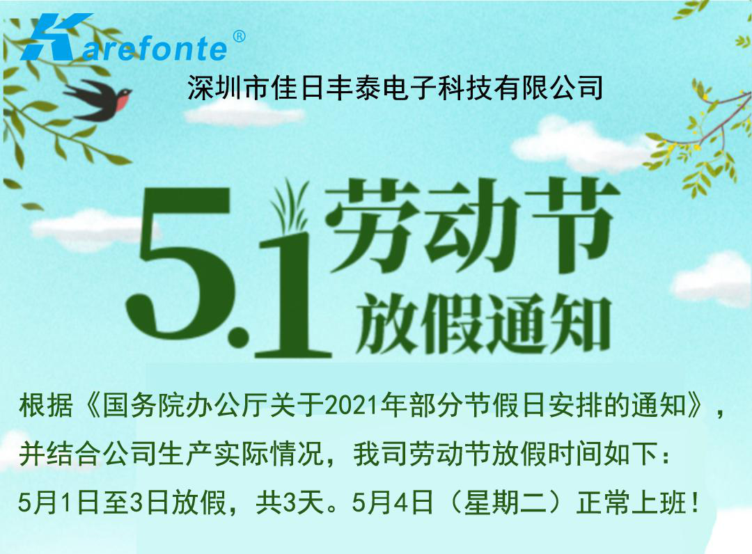 佳日丰泰五一劳动节放假通知