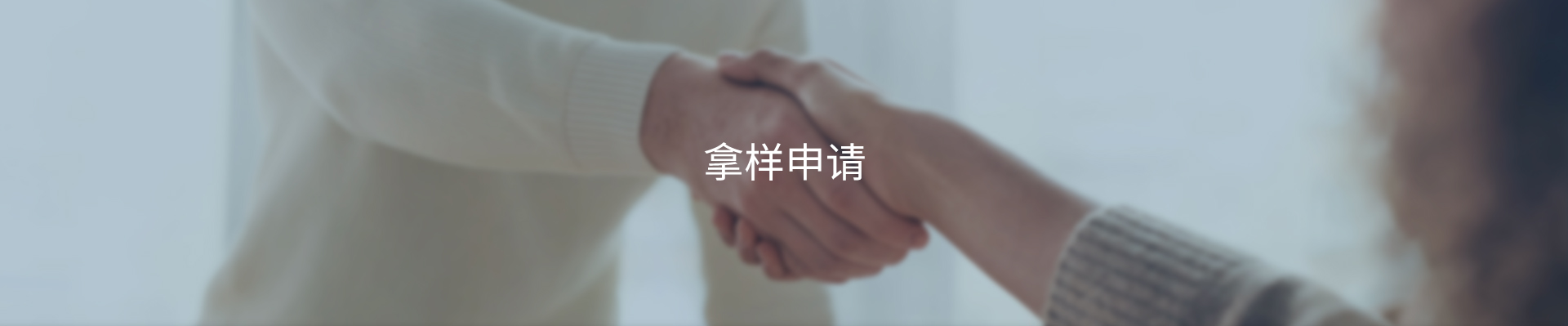 拿样申请