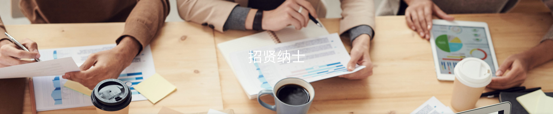 招纳贤士
